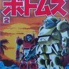 コミックボンボン  コミックス ボトムズ②