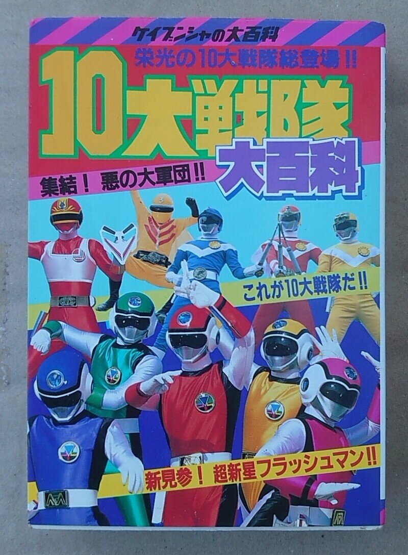 啓文社、１０大戦隊大百科