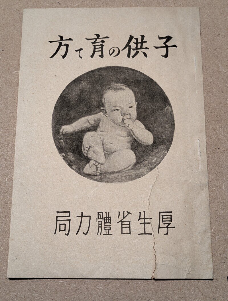 古書　厚生省體力局　子供の育て方