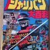 啓文社、宇宙刑事シャリバン大百科
