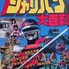 啓文社、宇宙刑事シャリバン大百科