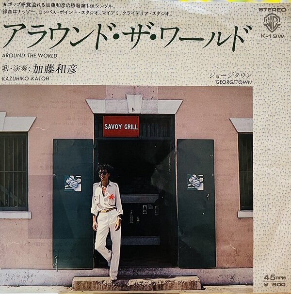 アラウンド・ザ・ワールド / 加藤和彦 | 45rpm Museum | MUUSEO