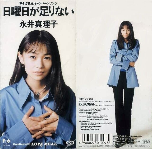 永井真理子 - 日曜日が足りない