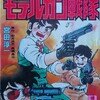 コミックボンボン コミックス モデルガン戦隊①