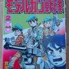 コミックボンボン コミックス モデルガン戦隊②
