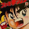 コミックボンボン コミックス ファミ拳リュウ④