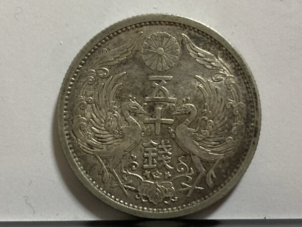 旧貨幣、金貨、銀貨、記念硬貨 日本鳳凰五十銭銀貨昭和八年古銭