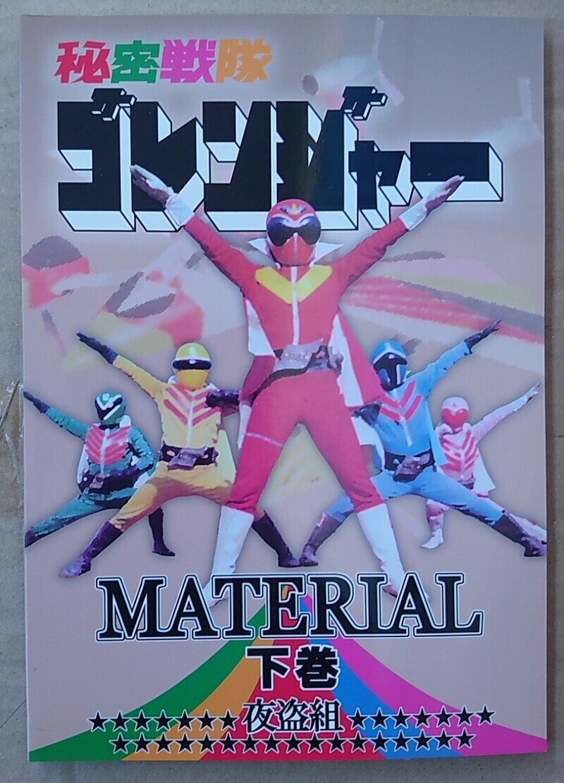 MATERIAL 秘密戦隊ゴレンジャー　下巻