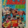 啓文社、超新星フラッシュマン大百科