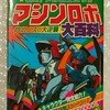 啓文社、マシンロボ　クロノスの大逆襲大百科