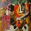 啓文社、マシンロボ　クロノスの大逆襲大百科