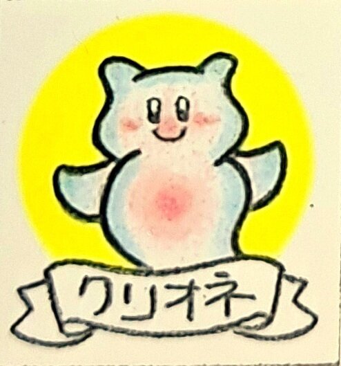 クリオネ