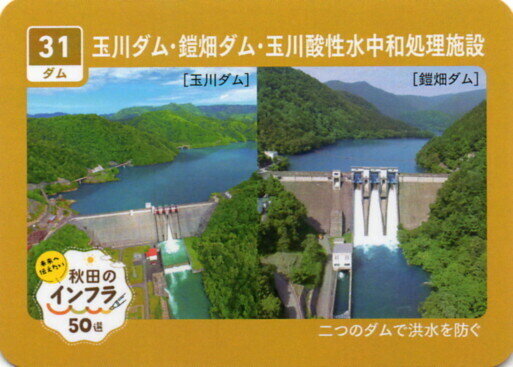 31 玉川ダム・鎧畑ダム・玉川酸性水中和処理施設