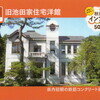 36 旧池田家住宅洋館