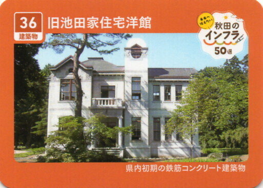 36 旧池田家住宅洋館