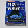 日活名車座　Vol.1　東京の暴れん坊　プリンス　スカライン　デラックス