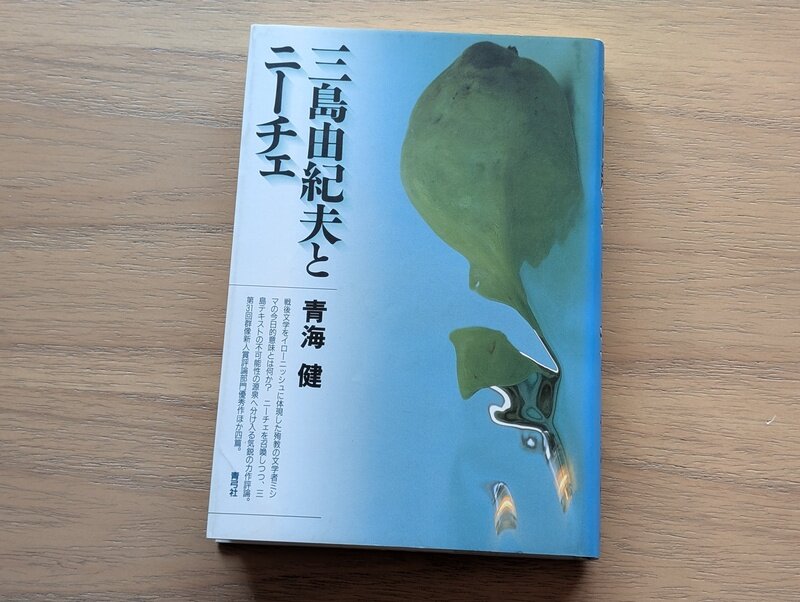 三島由紀夫とニーチェ
