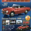 No.217 Datsun Fairlady 2000 (1967)