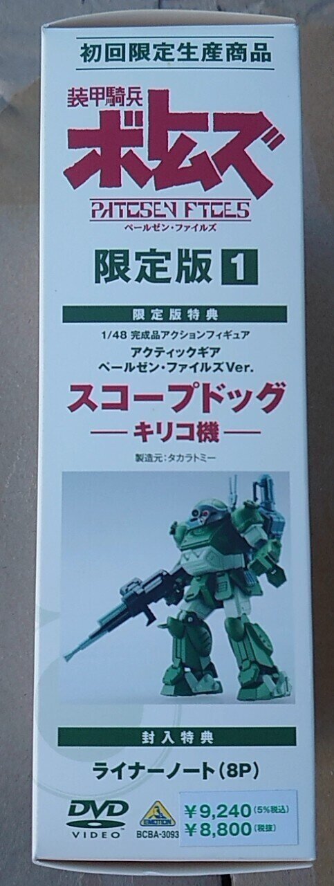 039 アクティックギア ペールゼン・ファイルズDVD1巻初回限定版特典