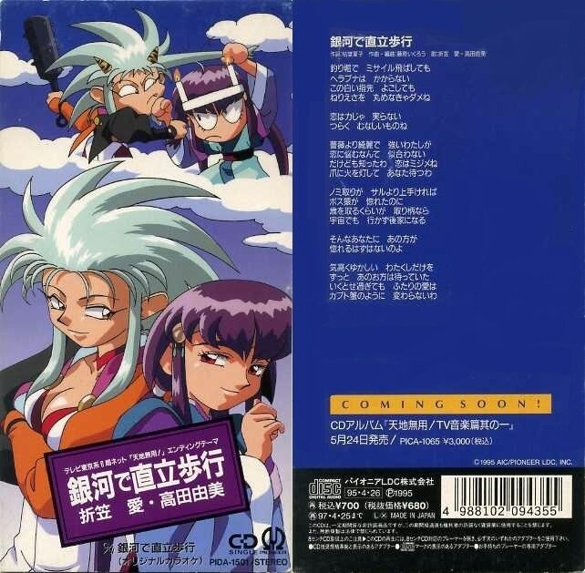 折笠愛・高田由美 - 銀河で直立歩行