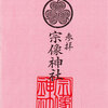 名古屋市西区　宗像神社