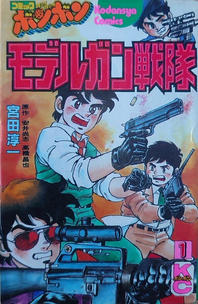 コミックボンボン コミックス モデルガン戦隊①
