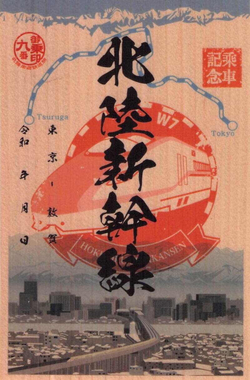 御乗印九番　北陸新幹線