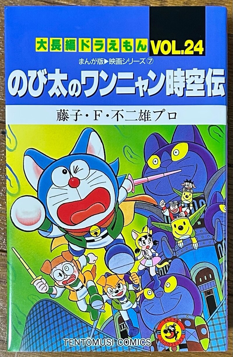 てんとうむしコミックス 大長編ドラえもん Vol.24 のび太のワンニャン時空伝