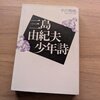 三島由紀夫少年詩