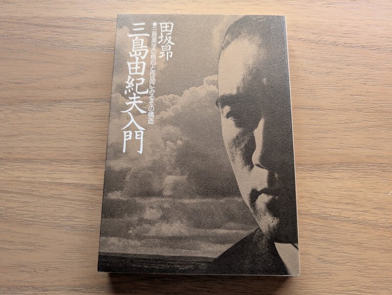 三島由紀夫入門