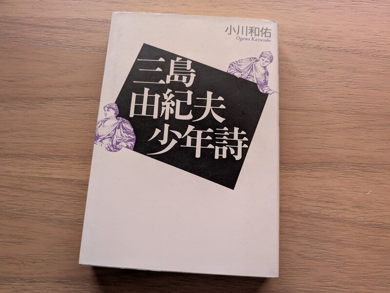 三島由紀夫少年詩