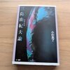 三島由紀夫論