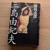 三島由紀夫　剣と寒紅