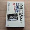三島由紀夫と自衛隊