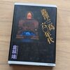 澁澤・三島六〇年代