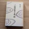三島由紀夫と北一輝