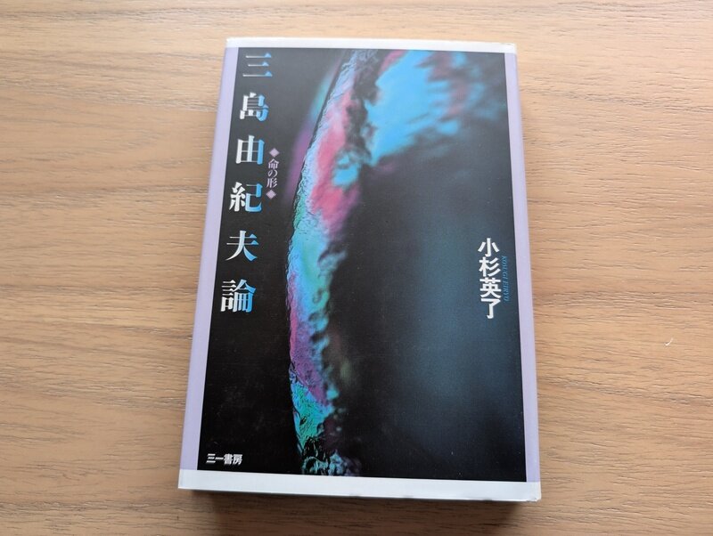 三島由紀夫論