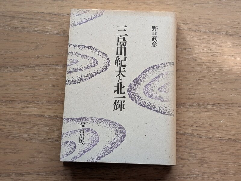 三島由紀夫と北一輝