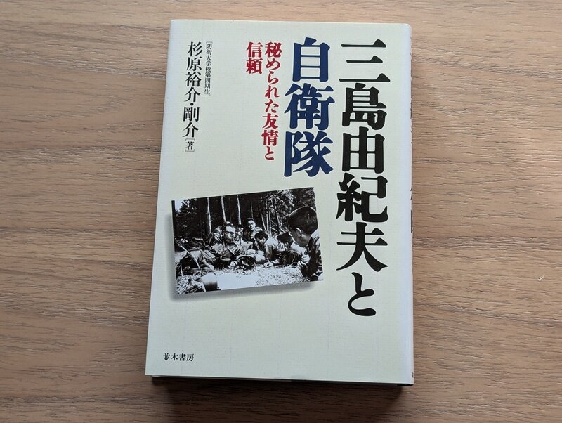 三島由紀夫と自衛隊