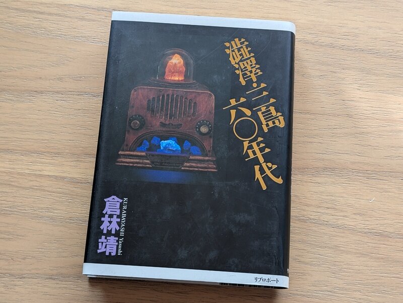 澁澤・三島六〇年代