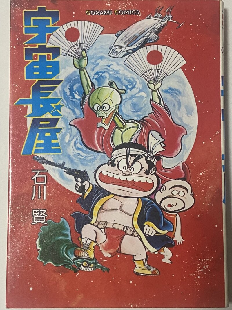 宇宙長屋