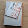 「三島由紀夫」とはなにものだったのか