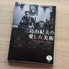 三島由紀夫の愛した美術