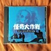 ＣＤ 【怪奇大作戦　ミュージックファイル】