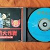 ＣＤ 【怪奇大作戦　ミュージックファイル】