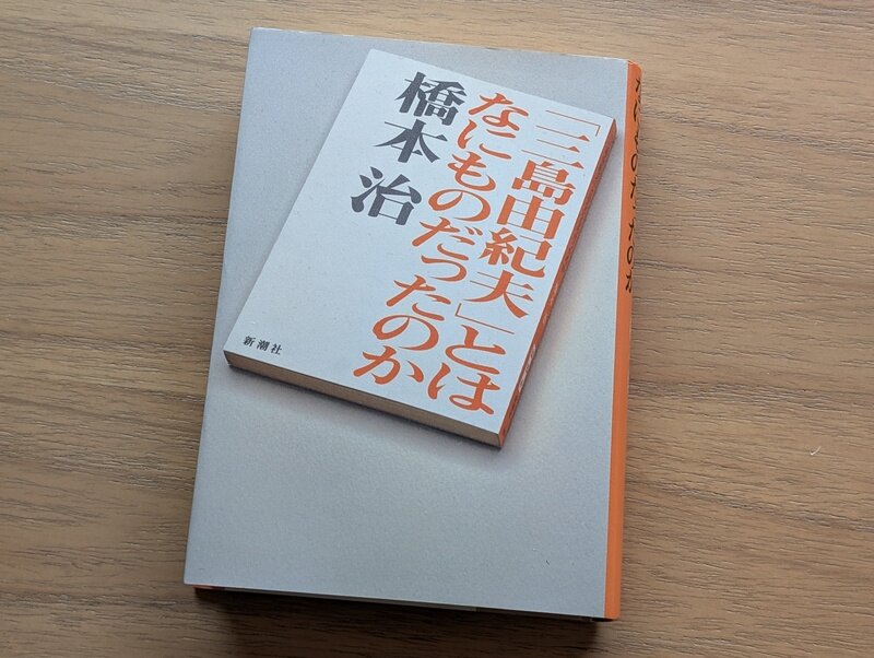 「三島由紀夫」とはなにものだったのか