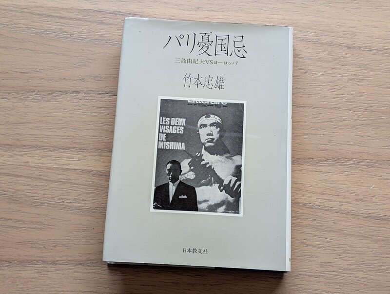 パリ憂国忌