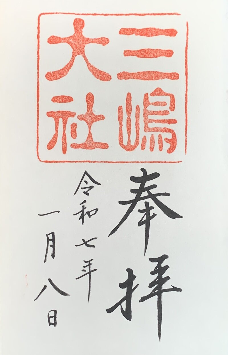 三嶋大社　三島市