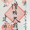 建長寺 半僧坊　「半僧坊大権現」