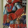 ゲッターロボ　全3巻